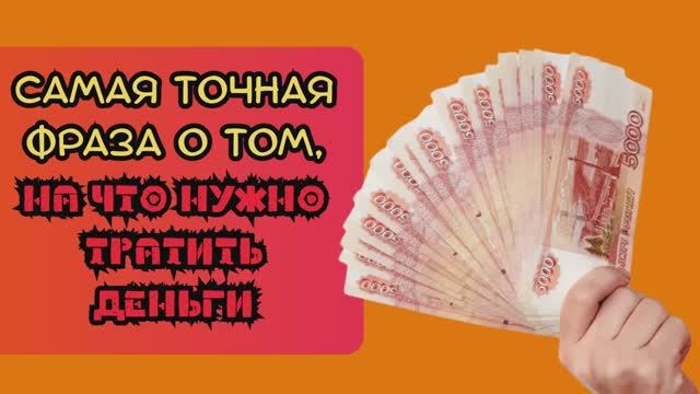 На что нужно тратить деньги, чтобы они прибавлялись