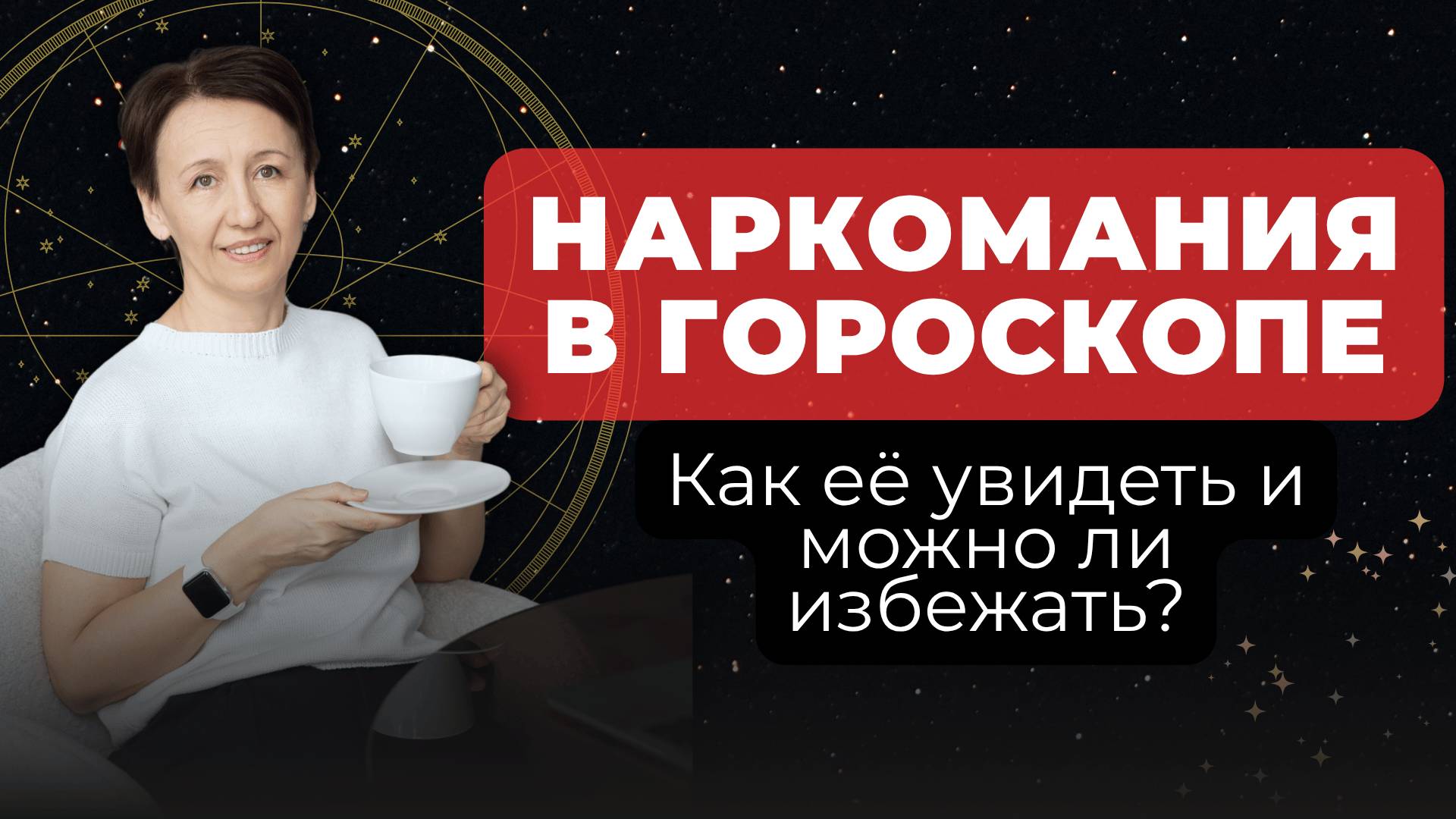 Наркозависимость в гороскопе: как её увидеть и можно ли избежать?