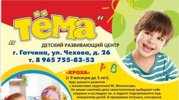 "ТЁМА", детский развивающий центр в Гатчине. Детский садик. Подготовка к школе.