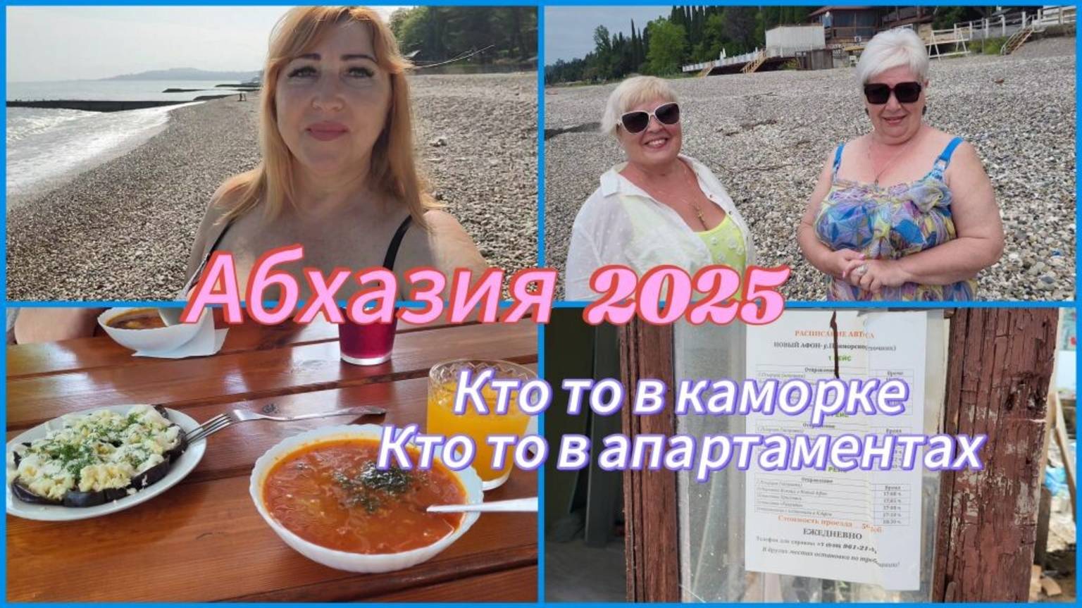 Отдых в Абхазии май 2025🌴Новый Афон 28 мая погода море пляж/ Веселые девчонки/ Столовая вокзал цены