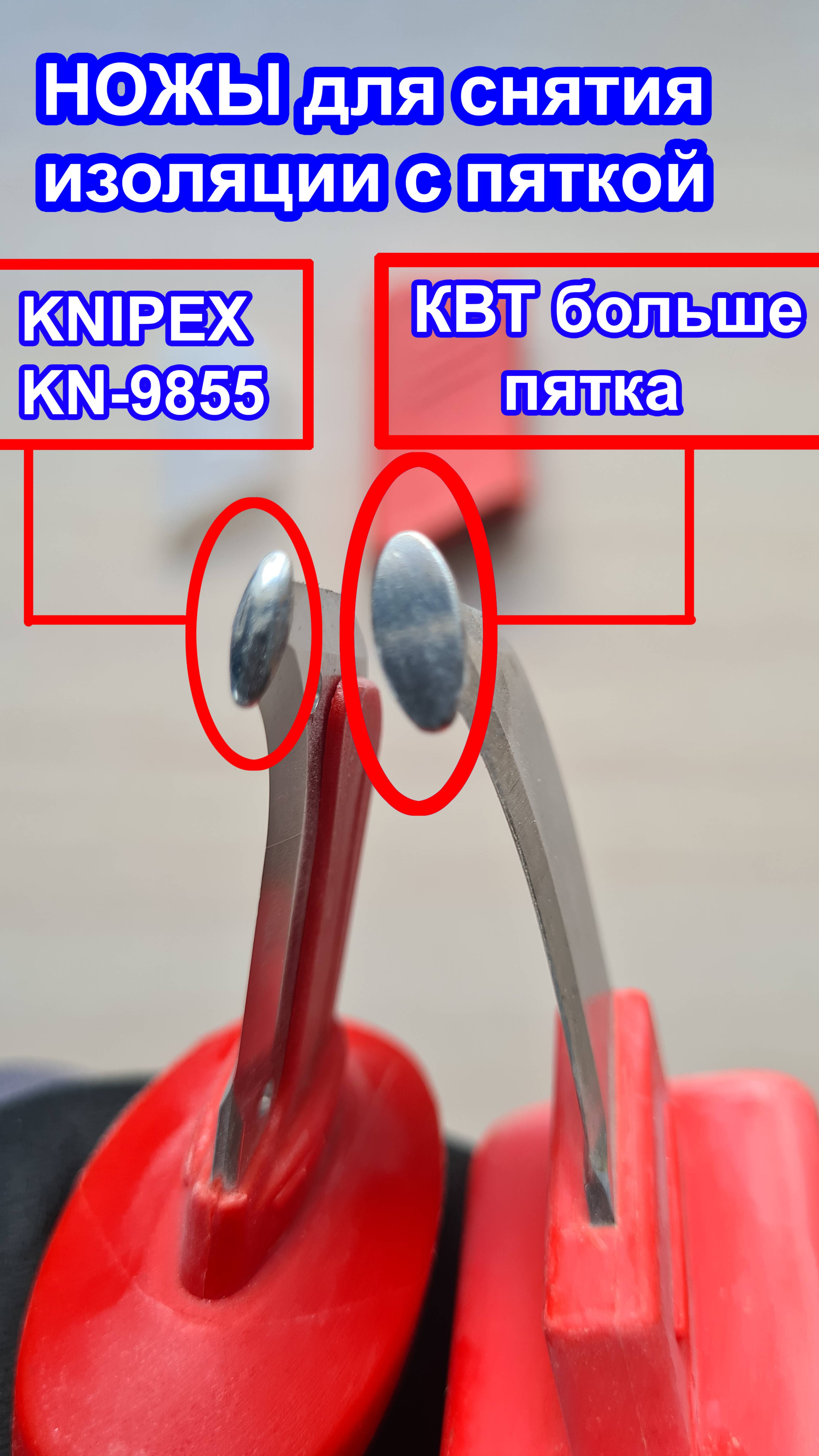 НОЖЫ для снятия изоляции с пяткой.