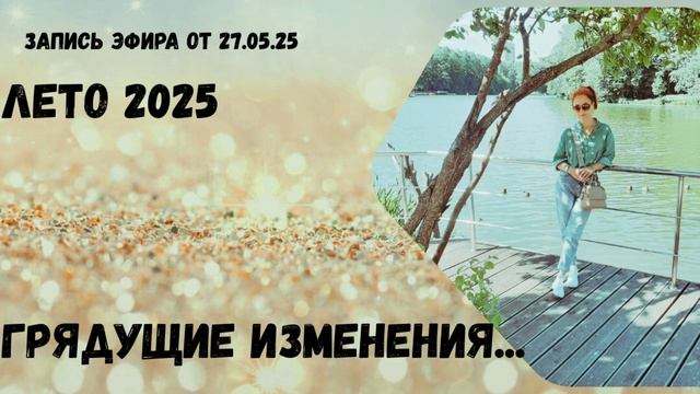 Эфир от 27.05.25