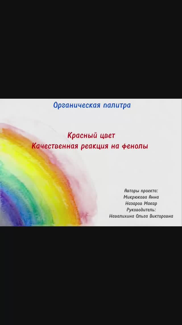 Органическая палитра. Красный цвет. Качественная реакция на фенолы.