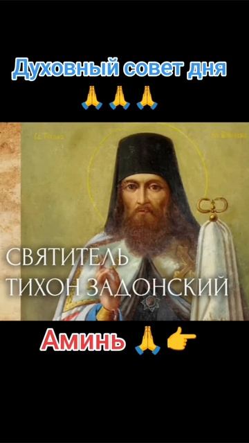 Духовный совет дня 🙏