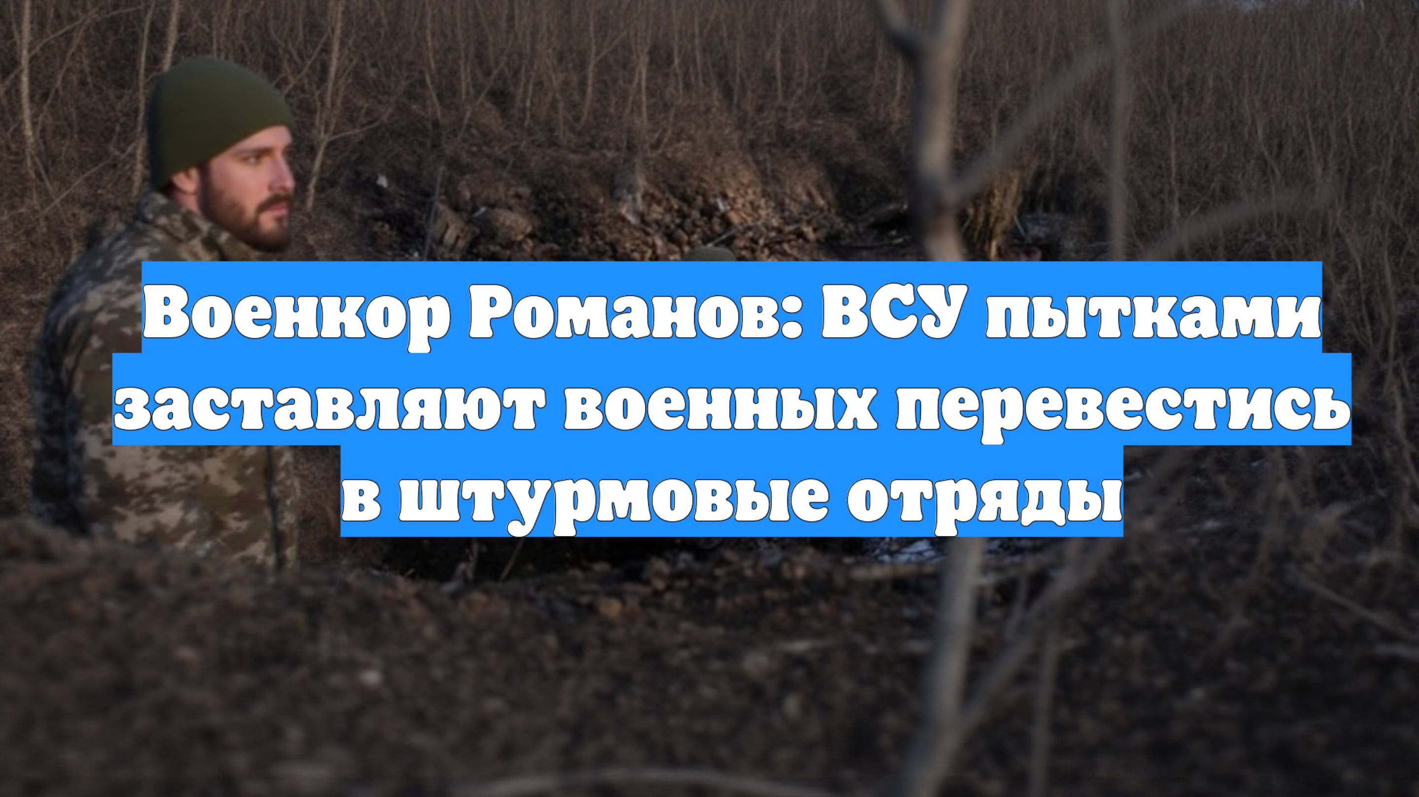 Военкор Романов: ВСУ пытками заставляют военных перевестись в штурмовые отряды