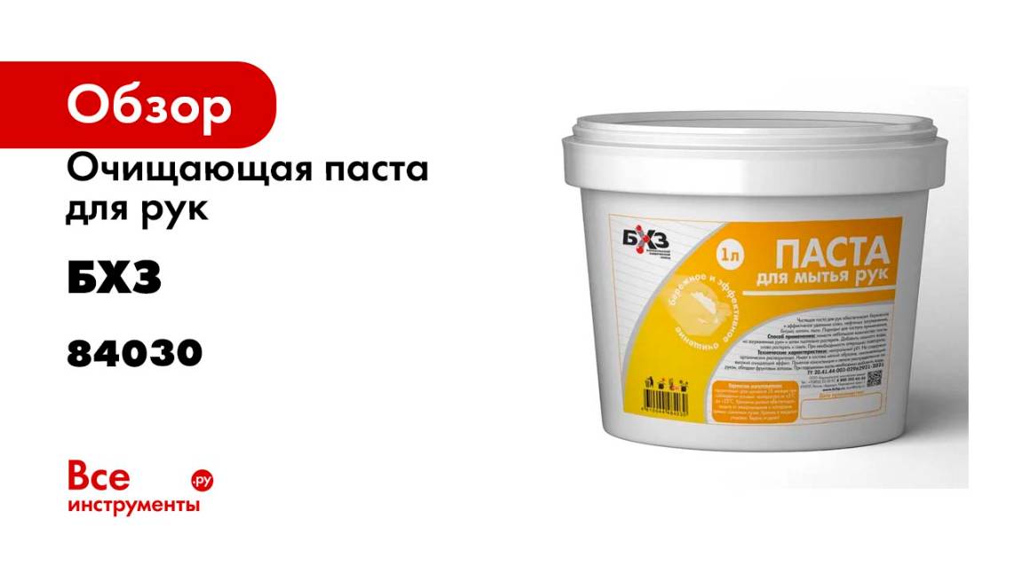 Очищающая паста для рук БХЗ 1 л 84030