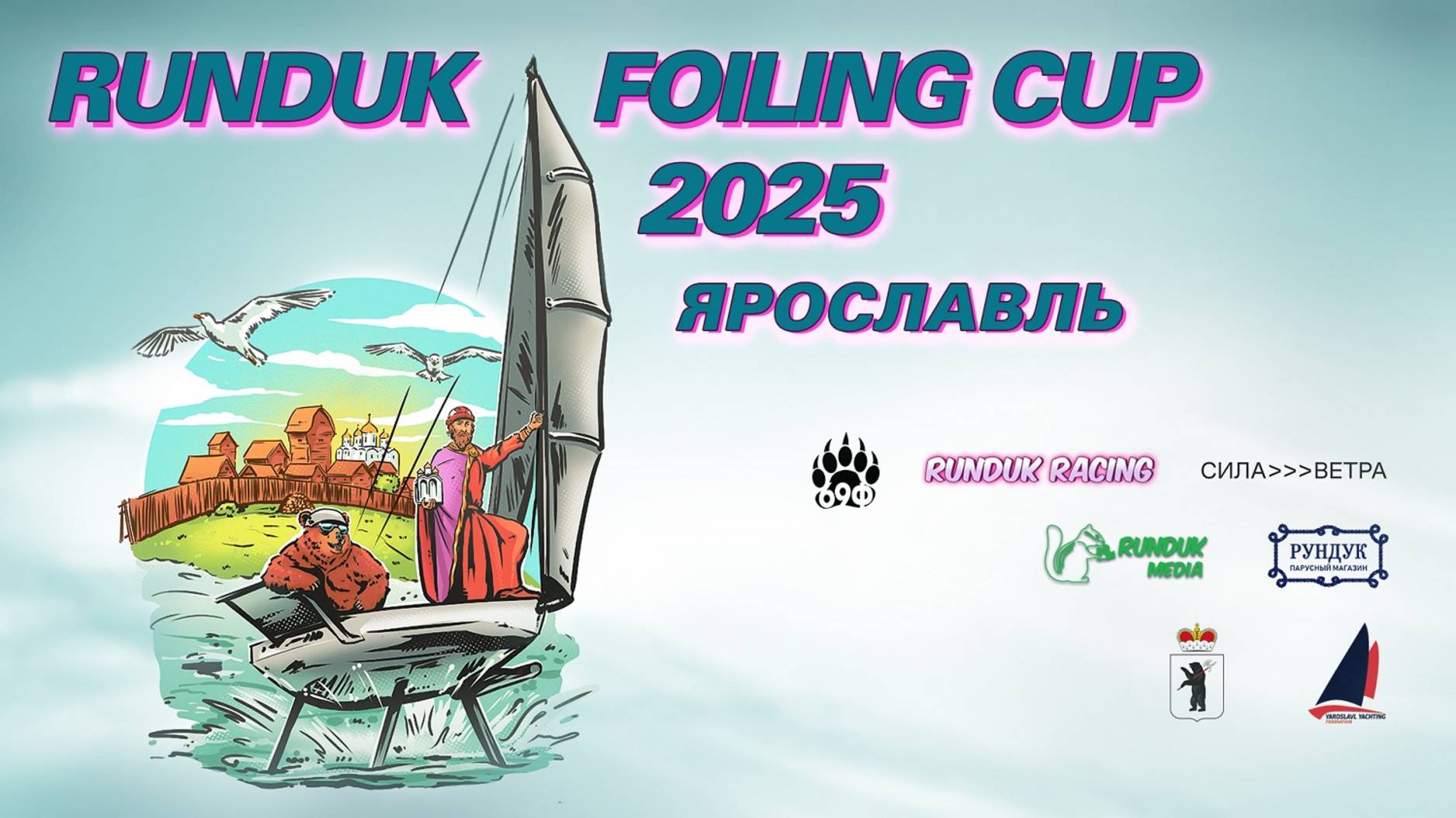 Runduk Foiling Cup 2025 гонки на фойловых лодках 69F, ивент 2, Ярославль, день 2