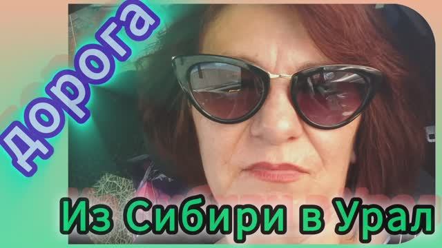Путешествие. Дорога, дорога! 🚗 Часть 1.