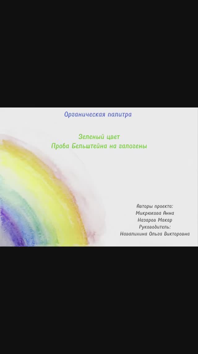 Органическая палитра. Зеленый цвет.  Проба Бельштейна на галогены.
