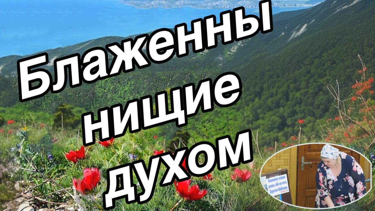 Блаженны нищие духом    христианский  рассказ для детей