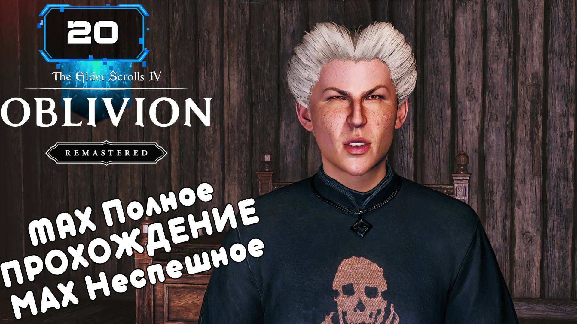 🔸 Oblivion Remastered (20) 🔸 Атмосферное Прохождение 🔸 Дела Магов