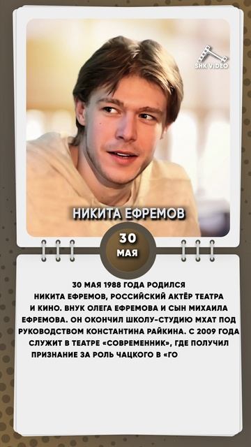 30 мая 1988 года родился Никита Ефремов, российский актёр театра и кино.