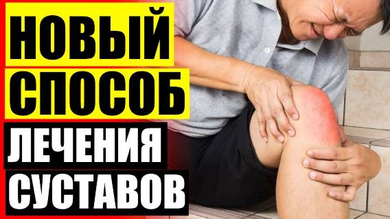 🤥 СНЯТИЕ БОЛИ ПРИ КОКСАРТРОЗЕ ТАЗОБЕДРЕННОГО СУСТАВА 💣 ТРИ ТРАВЫ КОТОРЫЕ ЛЕЧАТ ПОЧТИ ВСЕ