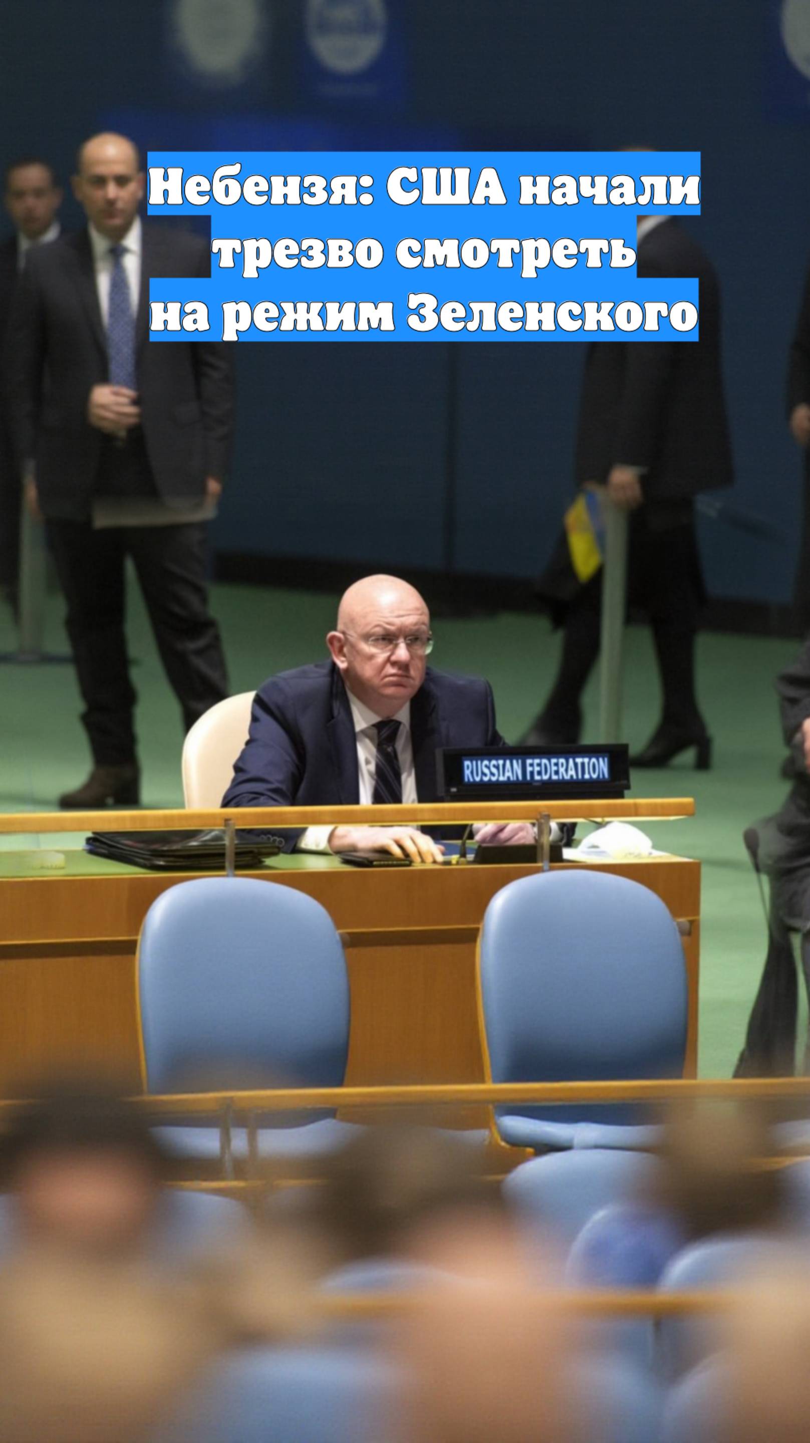 Небензя: США начали трезво смотреть на режим Зеленского