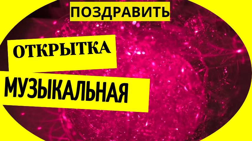 Поздравить музыкальной открыткой