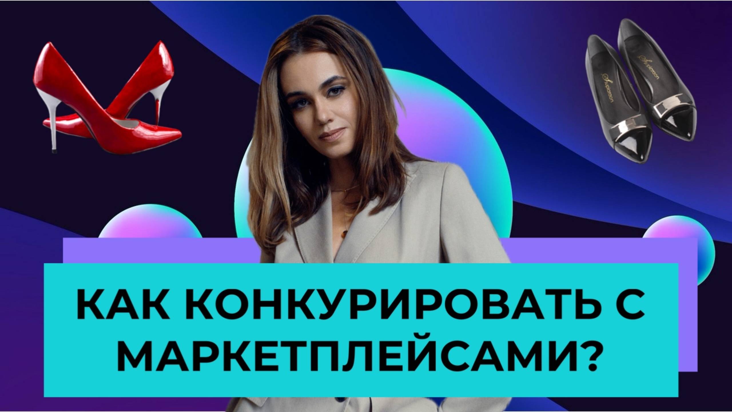 Как конкурировать с маркетплейсами в сегменте одежды и обуви? | Бизнес-лекция | SHOESSTAR