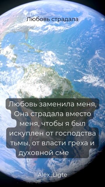 Любовь страдала Мой грех вбивал гвозди в Его руки и но?