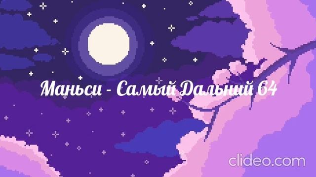 Маньси - САМЫЙ ДАЛЬНИЙ 64 (V2)
