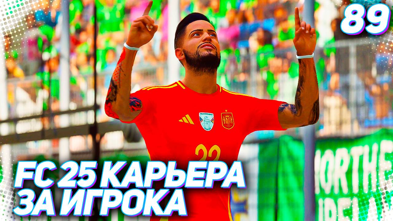 FC 25 КАРЬЕРА ЗА ИГРОКА #89 - ПОСЛЕДНИЙ ЧЕМПИОНАТ МИРА МАРТИНЕСА!