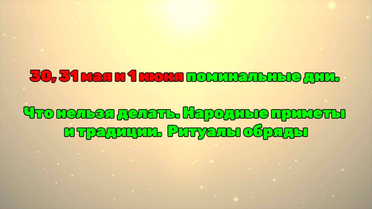 30, 31 мая и 1 июня поминальные дни. Что нельзя делать. Народные приметы и традиции. Ритуалы обряды