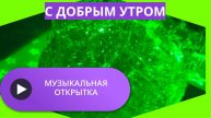 Музыкальные открытки с добрым утром