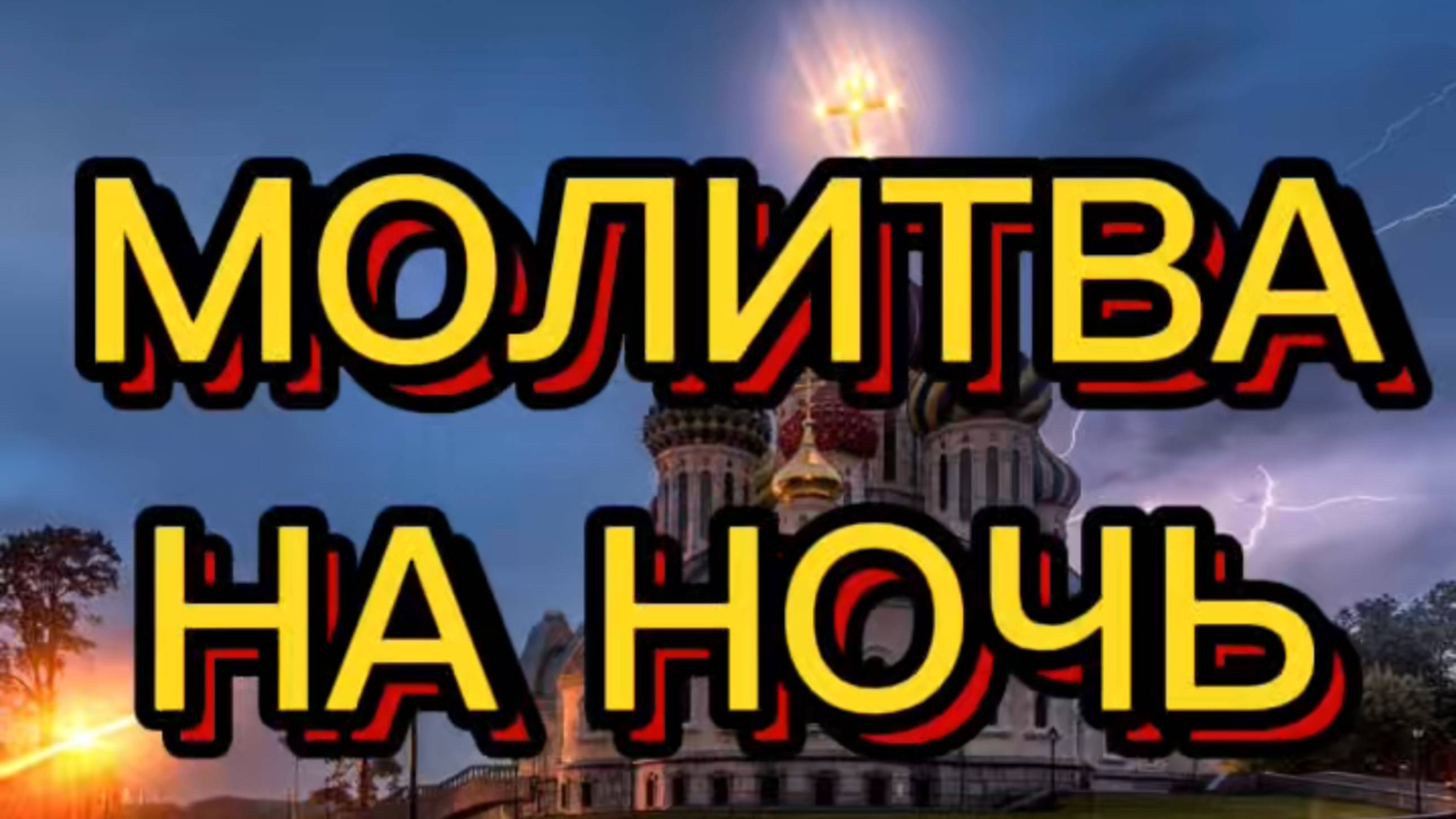 МОЛИТВА НА НОЧЬ
