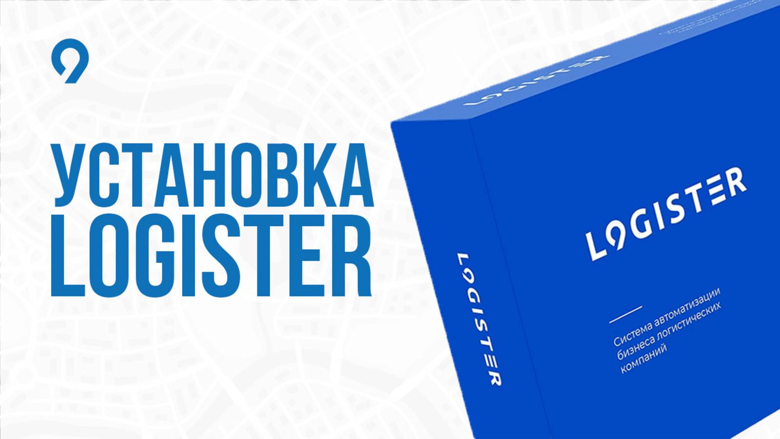 Как скачать и установить Logister? Система управления логистикой. Учет грузоперевозок.