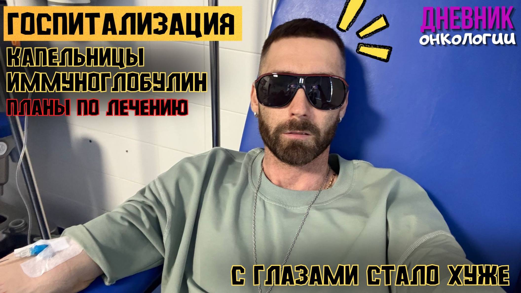 Опять госпитализация и капельницы. Получаю иммуноглобулин. С глазами стало хуже Рак крови Онкология