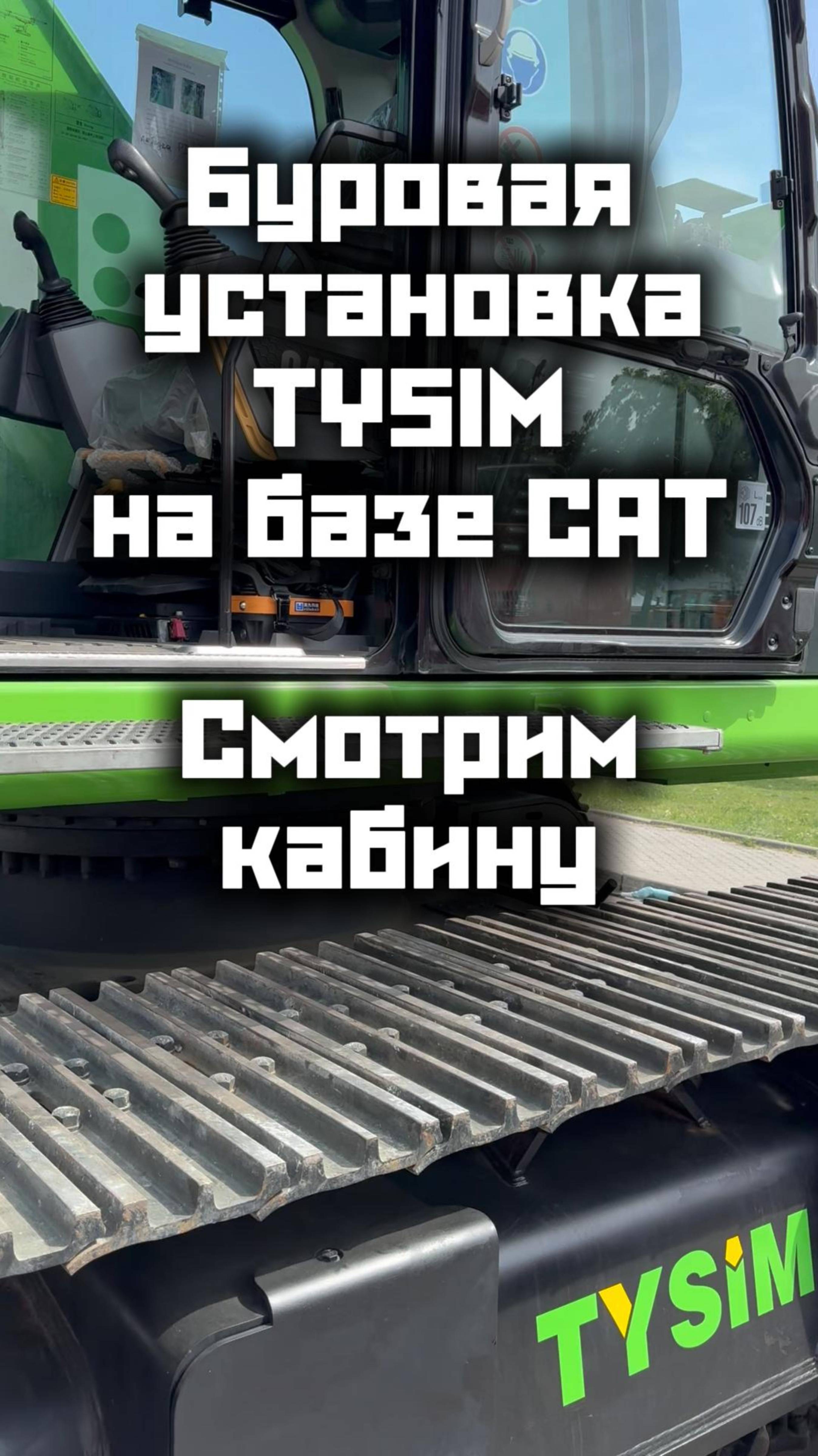 СМОТРИМ КАБИНУ В БУРОВОЙ УСТАНОВКЕ TYSOM!