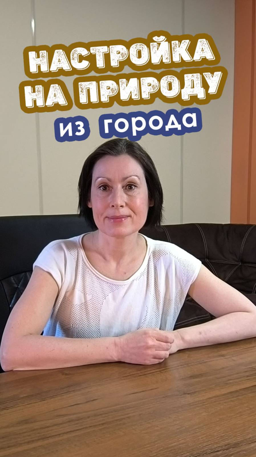 Настройка на природу из города