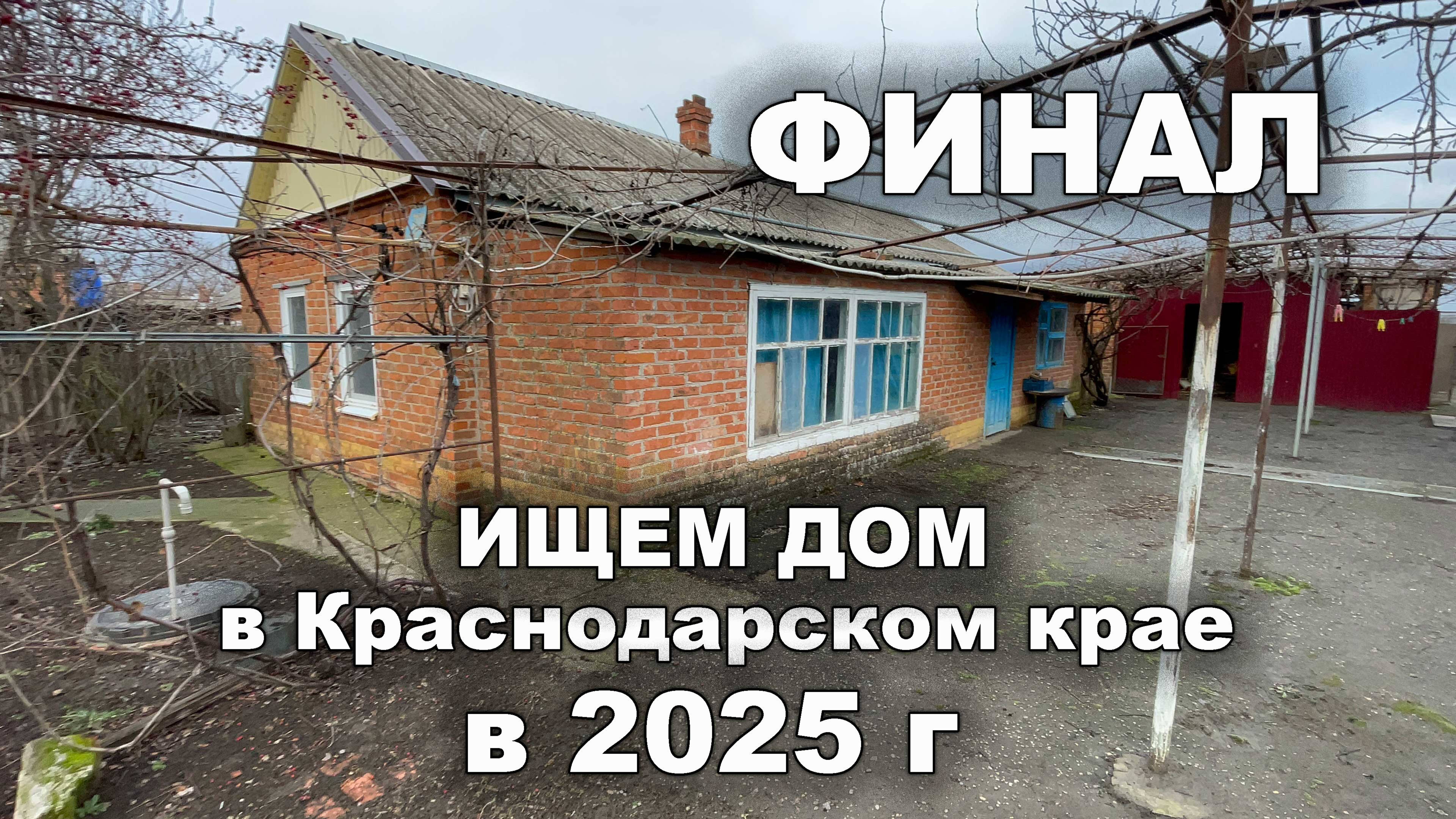Ищем дом в Краснодарском ФИНАЛ (2025 г.) Цены на дома.
