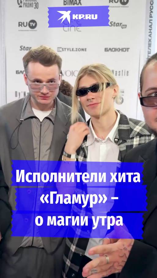 Исполнители хита «Гламур» – о магии утра