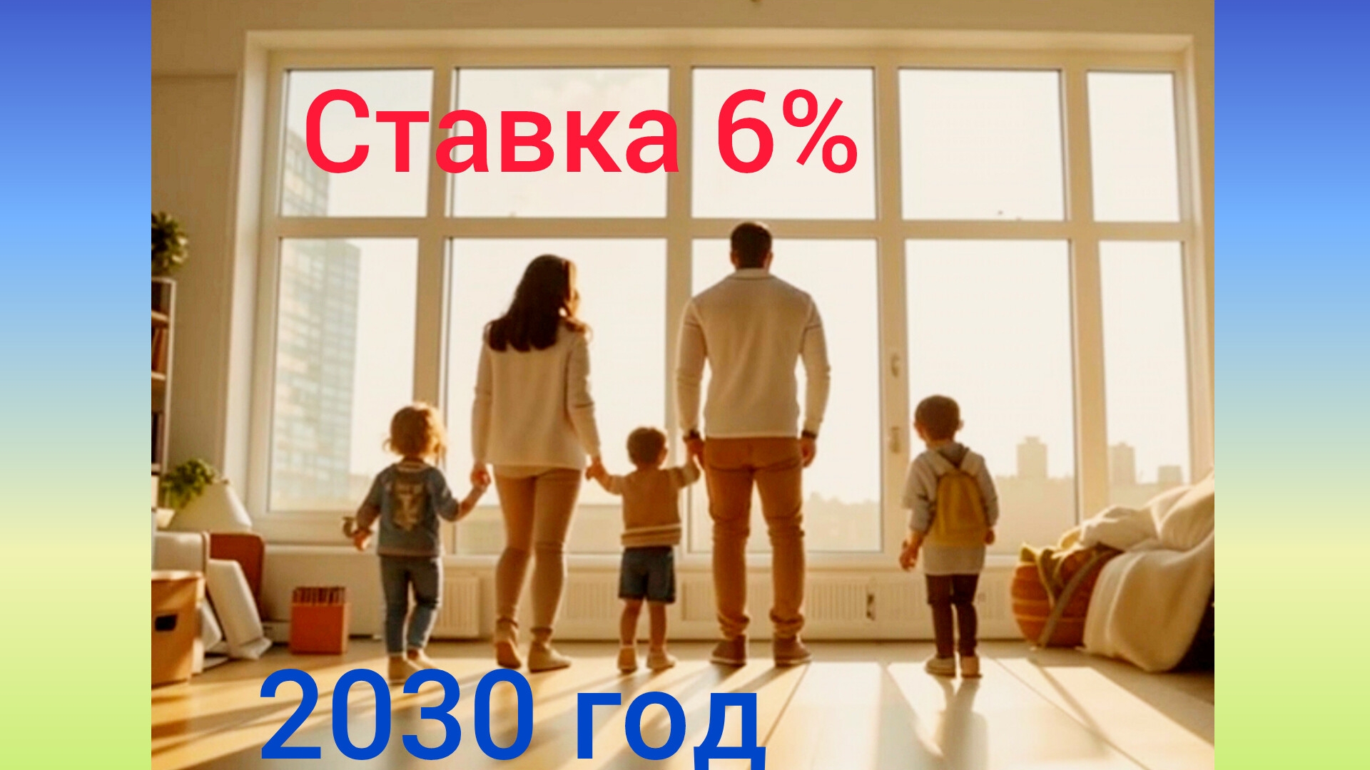 Семейная ипотека