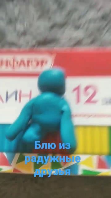 блю из радужных друзей