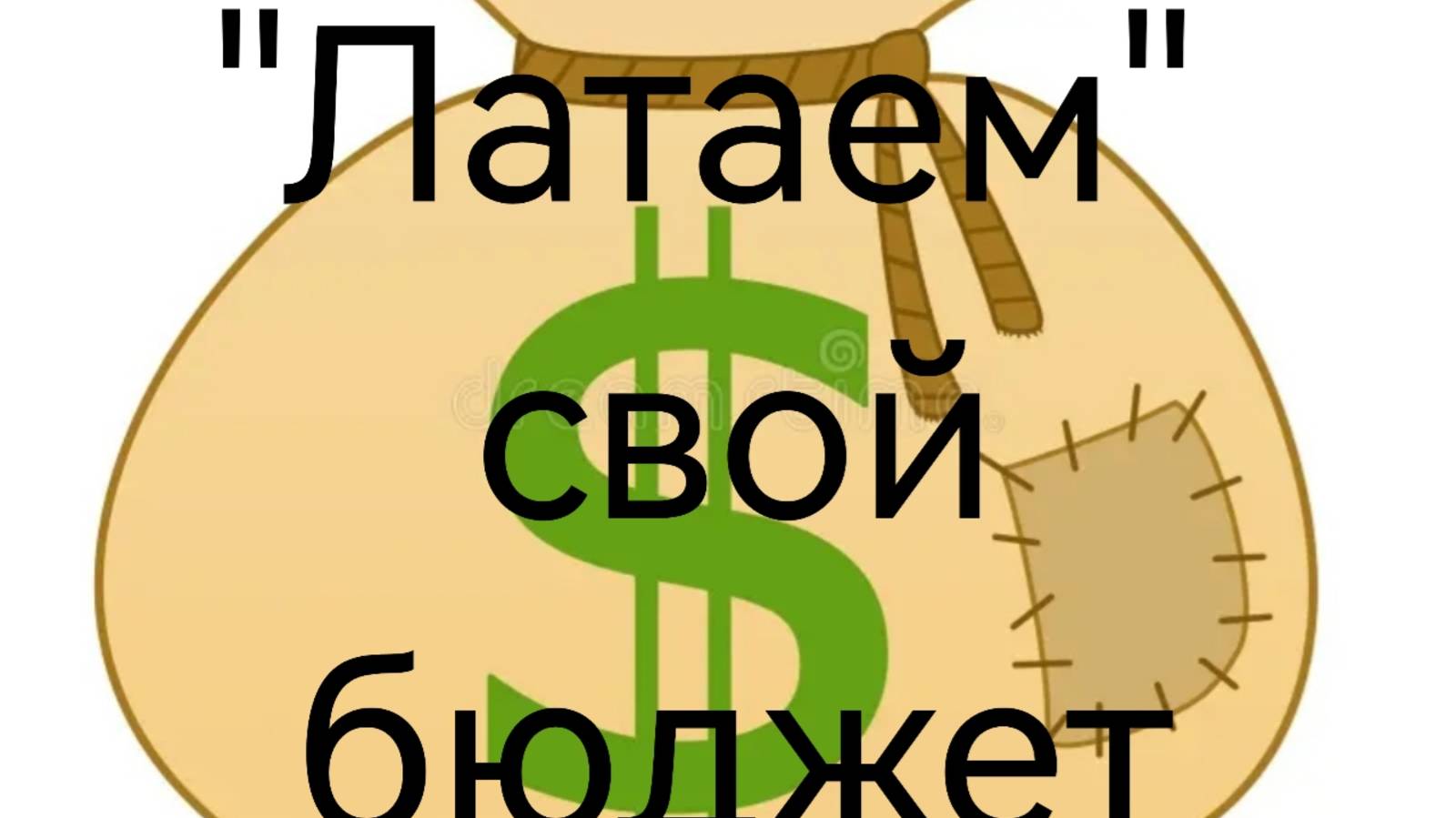 "Латаем" свой бюджет.mp4