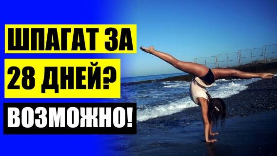💰 Как растянуться на вертикальный шпагат 💣