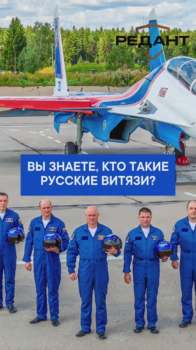 Вы знаете, кто такие Русские Витязи?