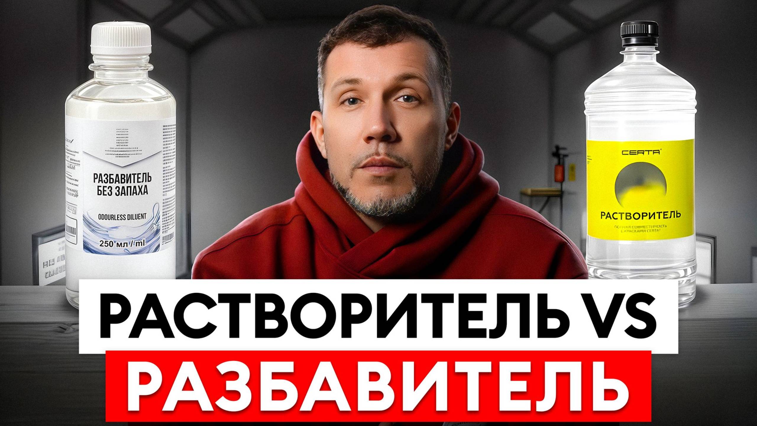 99% людей не знают ЭТОГО о растворителях! / Как ПРАВИЛЬНО разбавить краску и НЕ испортить покрытие?