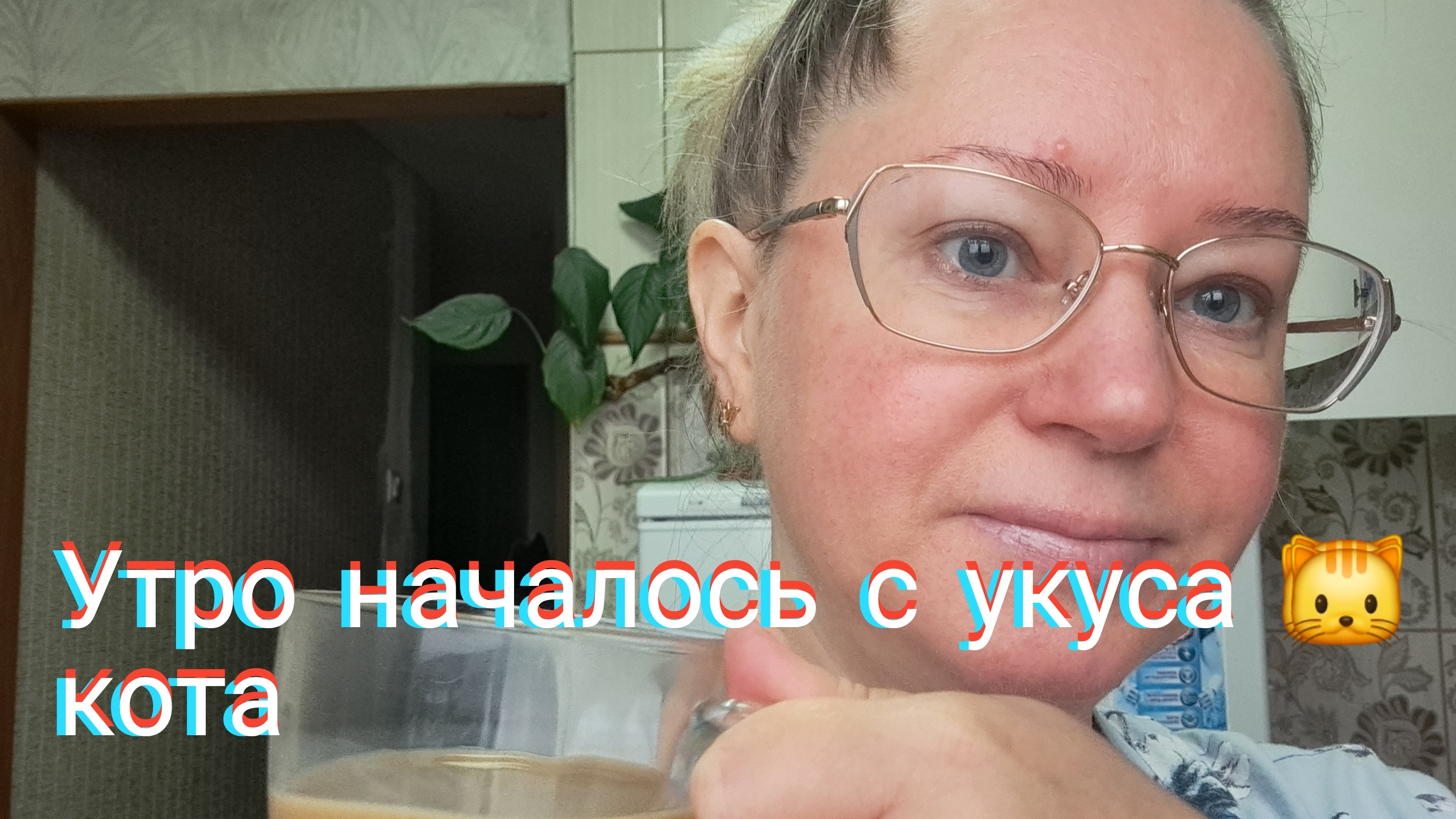 Утро началось с укуса кота/болтаем на кухне у тёти Раи