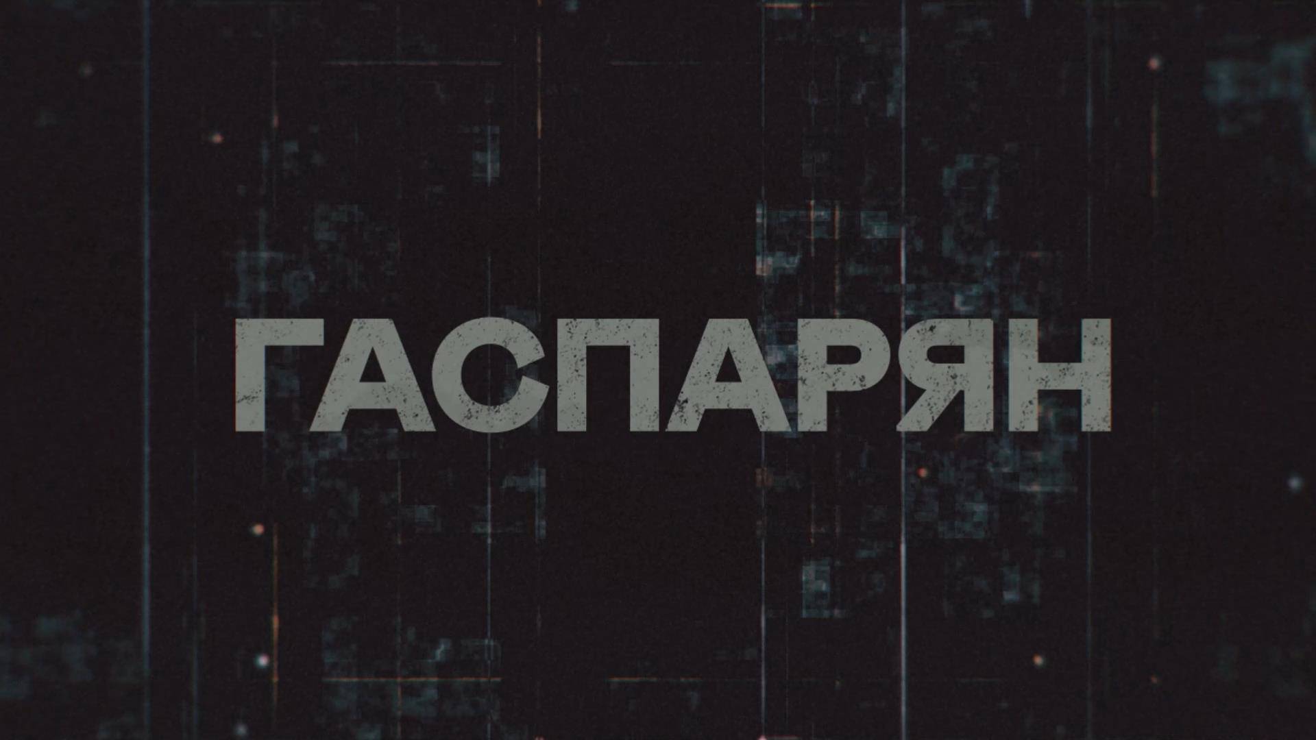 ГАСПАРЯН | СОЛОВЬЁВLIVE | 30 мая 2025 года