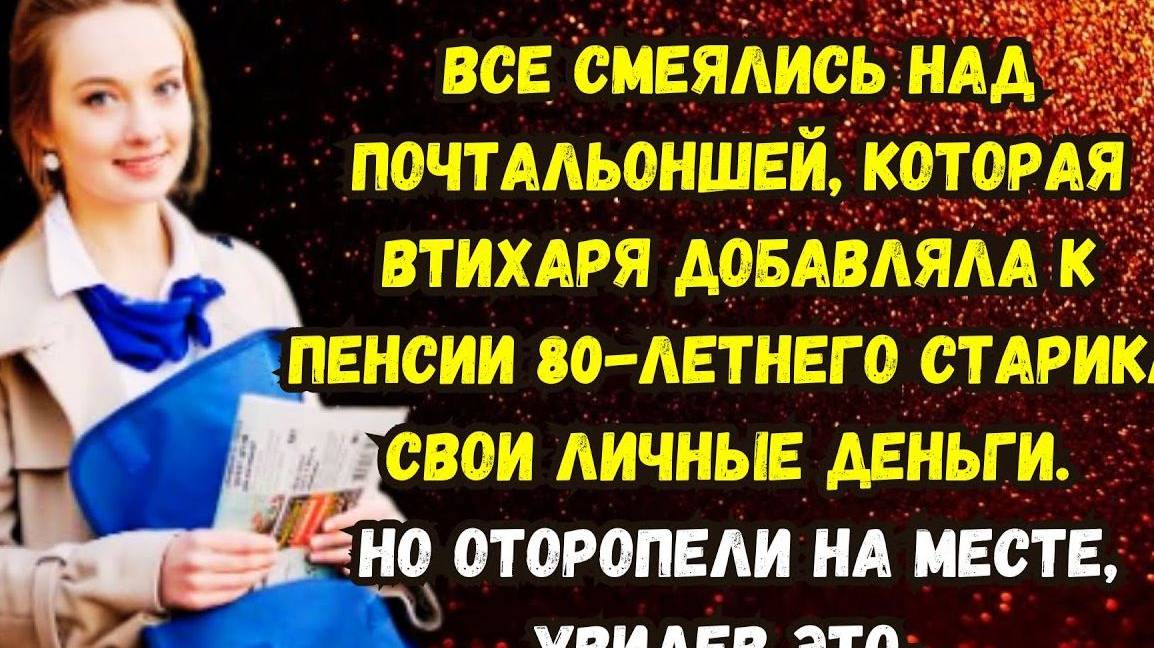 Истории из жизни. Почтальонша и старик. Аудио рассказы. Жизненные истории (перезалив)
