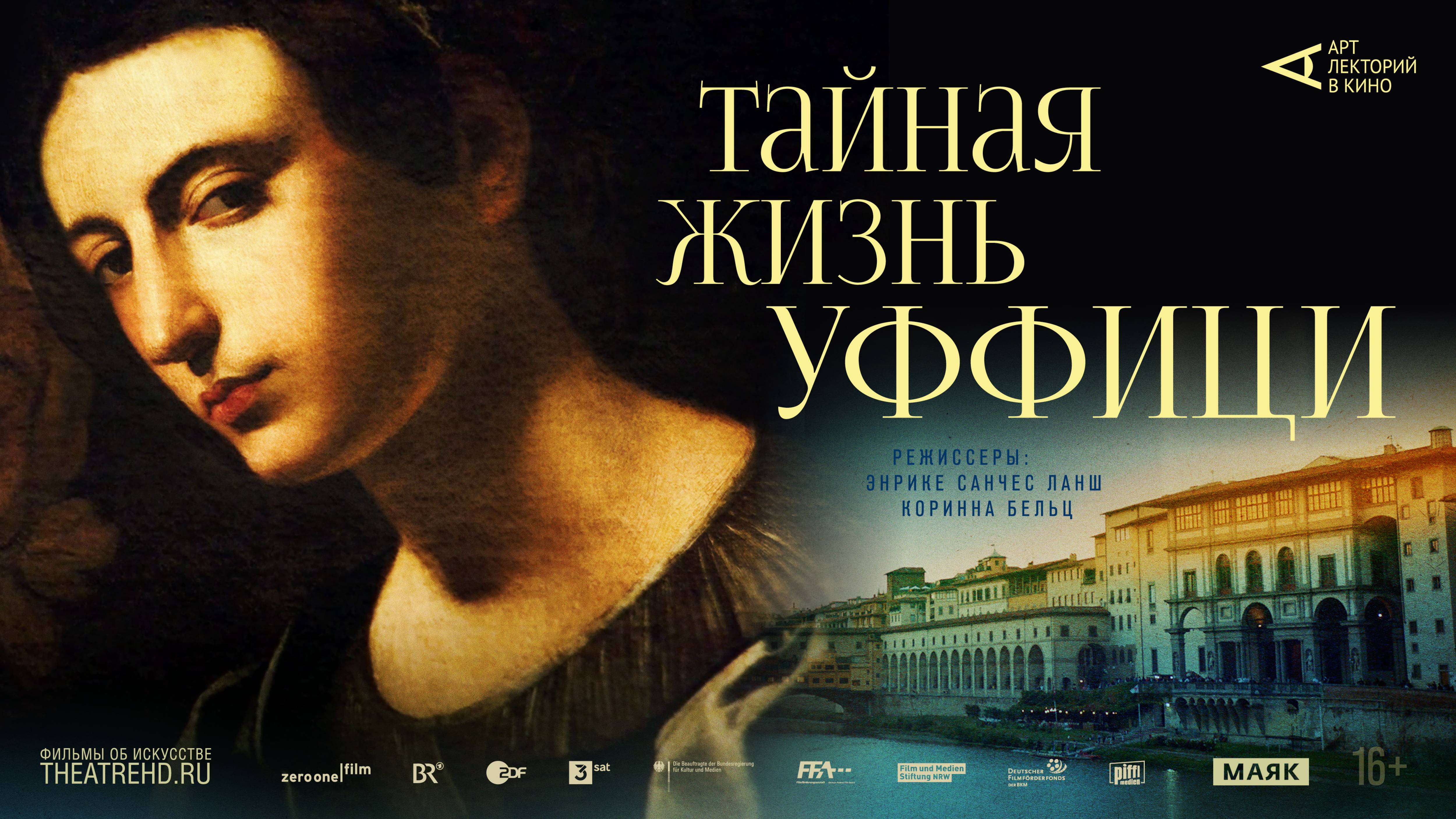 АРТ-ЛЕКТОРИЙ Тайная жизнь Уффици