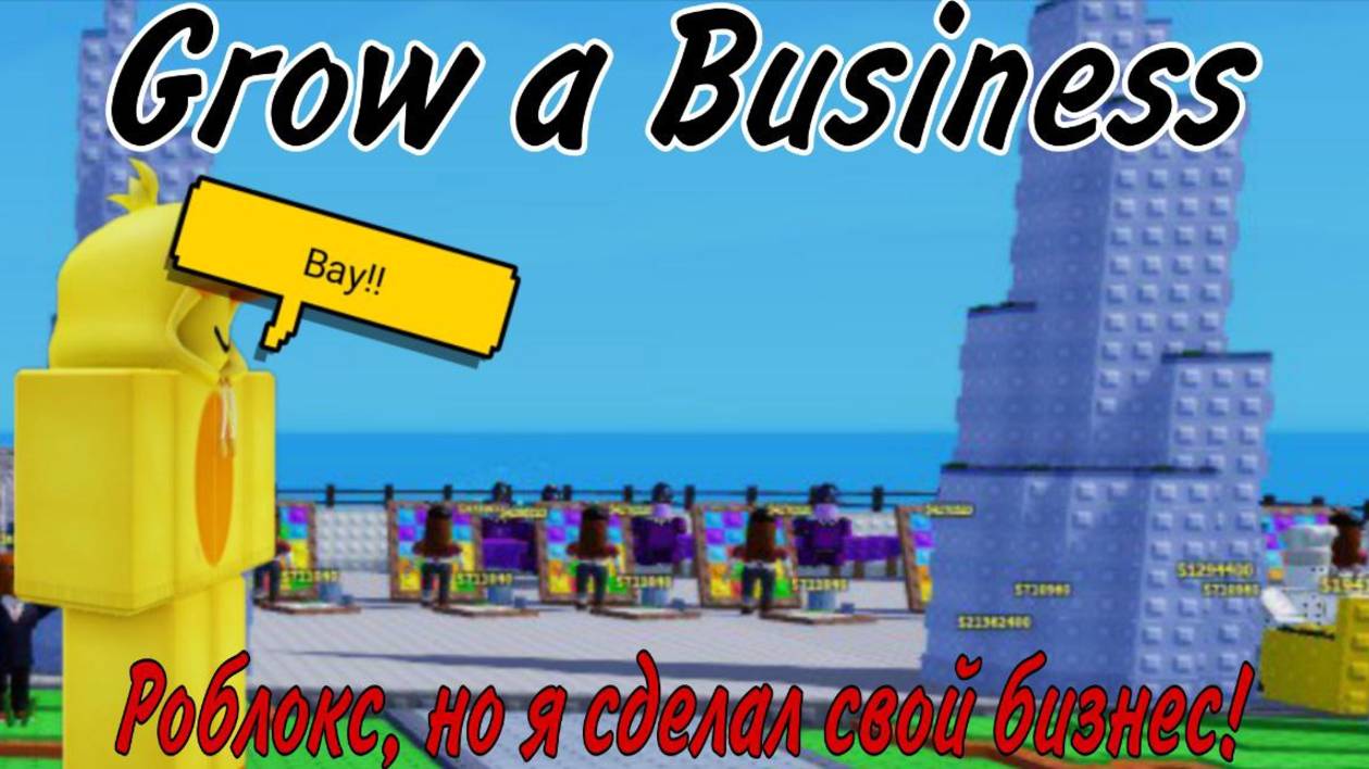 РОБЛОКС, НО Я СДЕЛАЛ СВОЙ БИЗНЕС! | GROW A BUSINESS | Roblox