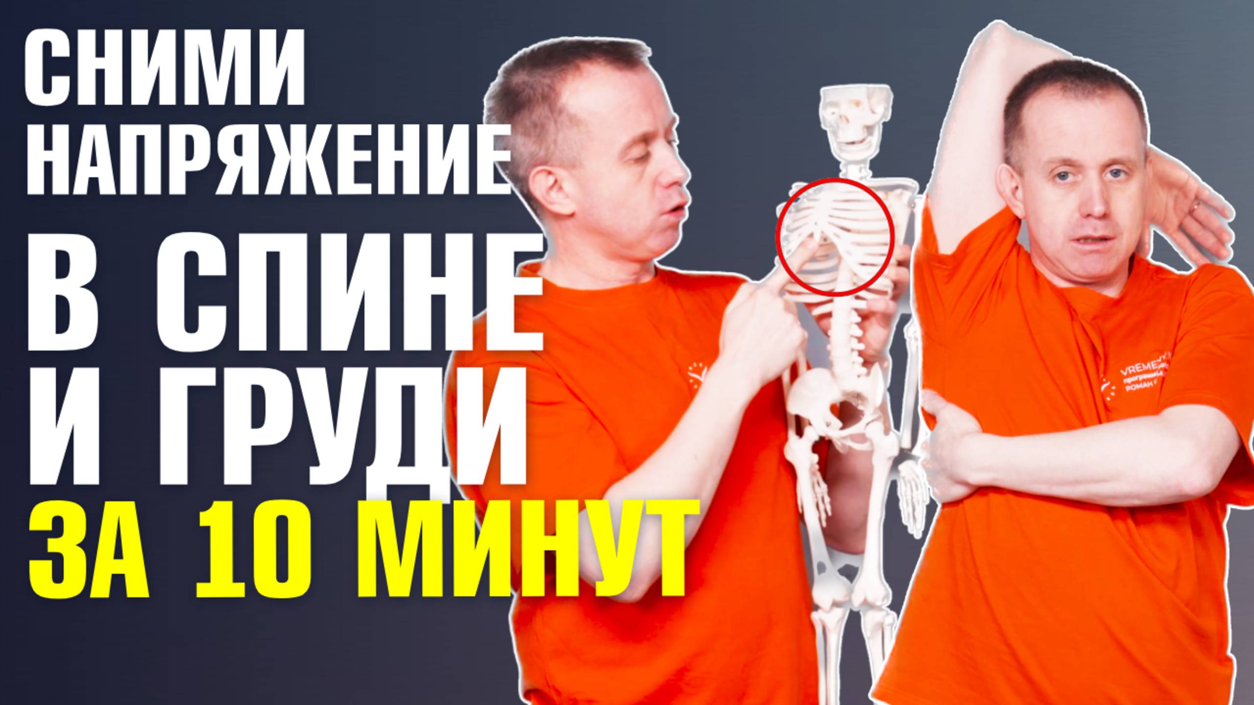 Грудной остеохондроз: самомассаж грудного отдела позвоночника и грудной клетки! Роман Романенко