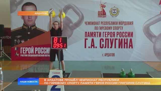 В Ардатове прошёл чемпионат республики по гиревому спорту памяти Героя России Григория Слугина