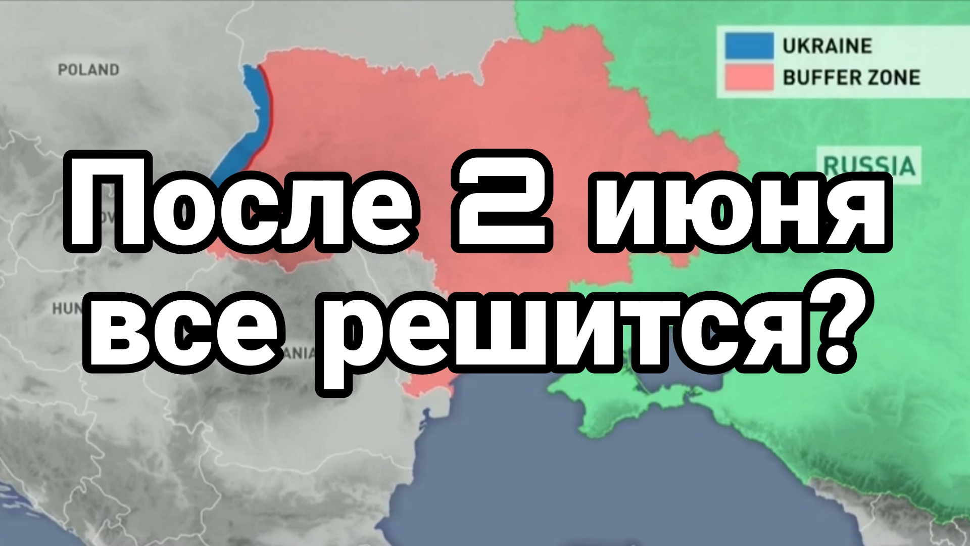 ПОСЛЕ 2 ИЮНЯ ВСЕ РЕШИТСЯ?