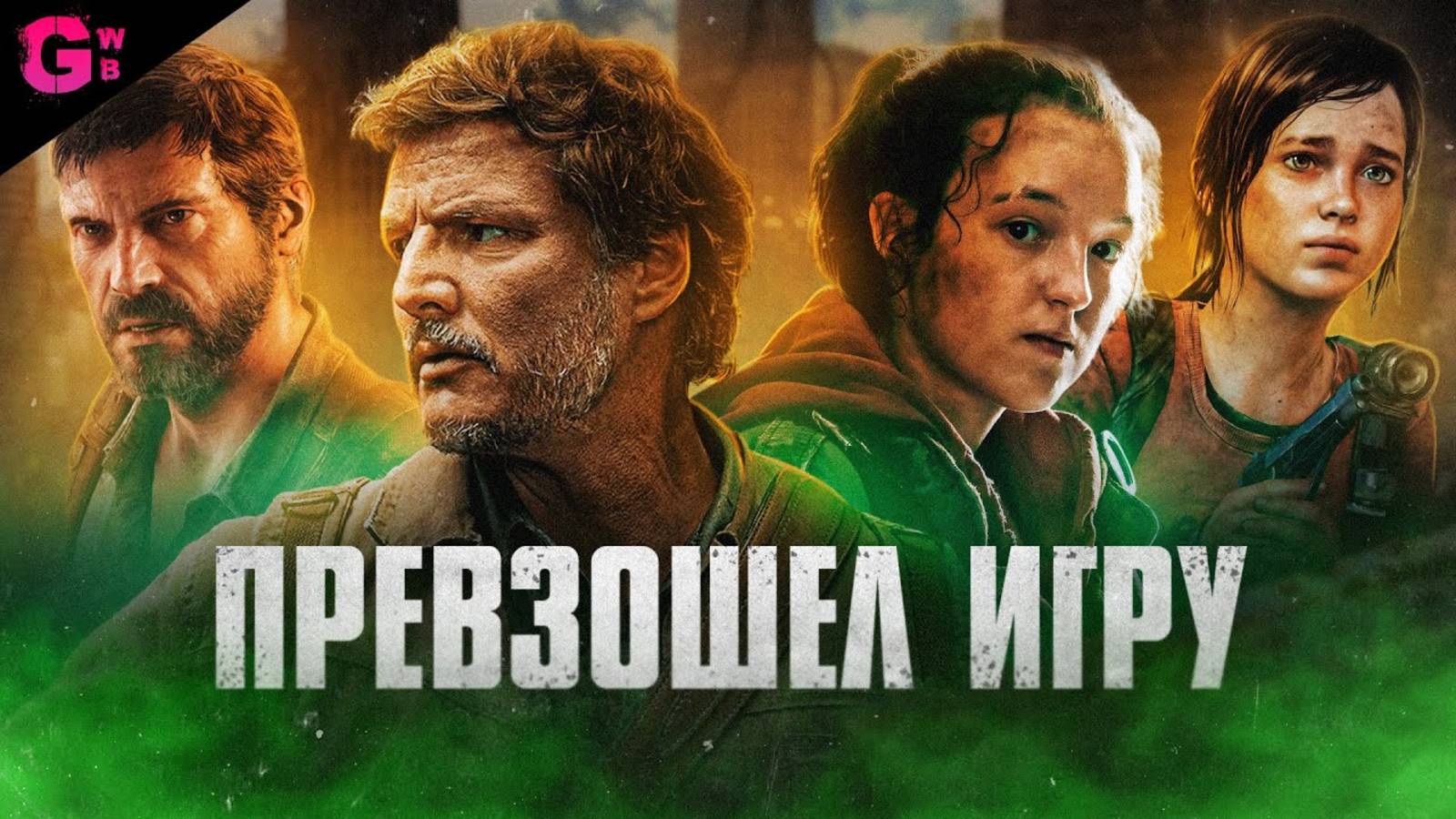 ОДНИ ИЗ НАС (THE LAST OF US) - ТРЕШ ОБЗОР сериала  фильма (1)