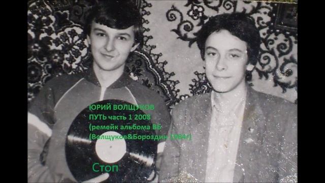 Юрий Волщуков Стоп