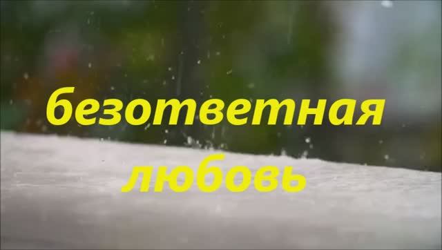 безответная любовь