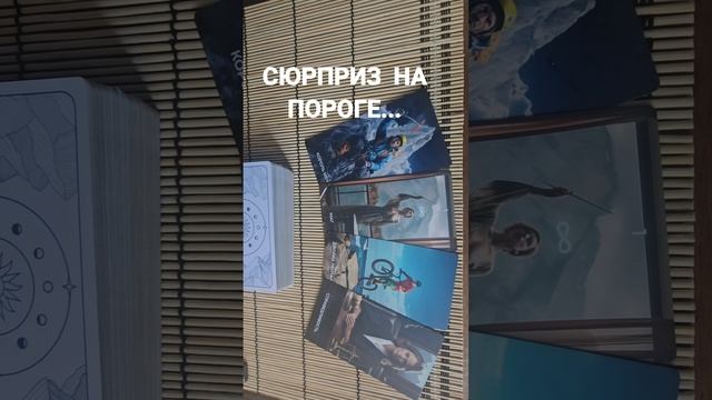 СЮРПРИЗ НА ПОРОГЕ